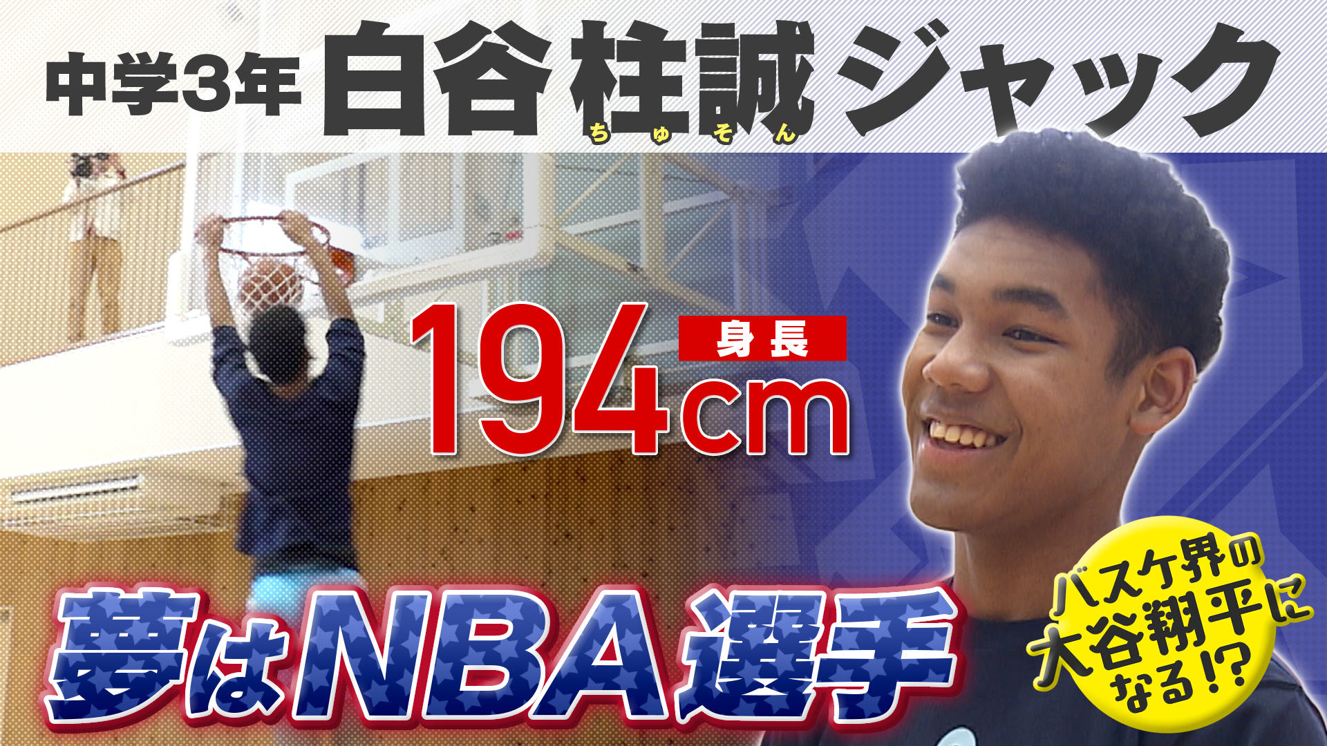 無料テレビでバスケ☆FIVE～日本バスケ応援宣言～を視聴する
