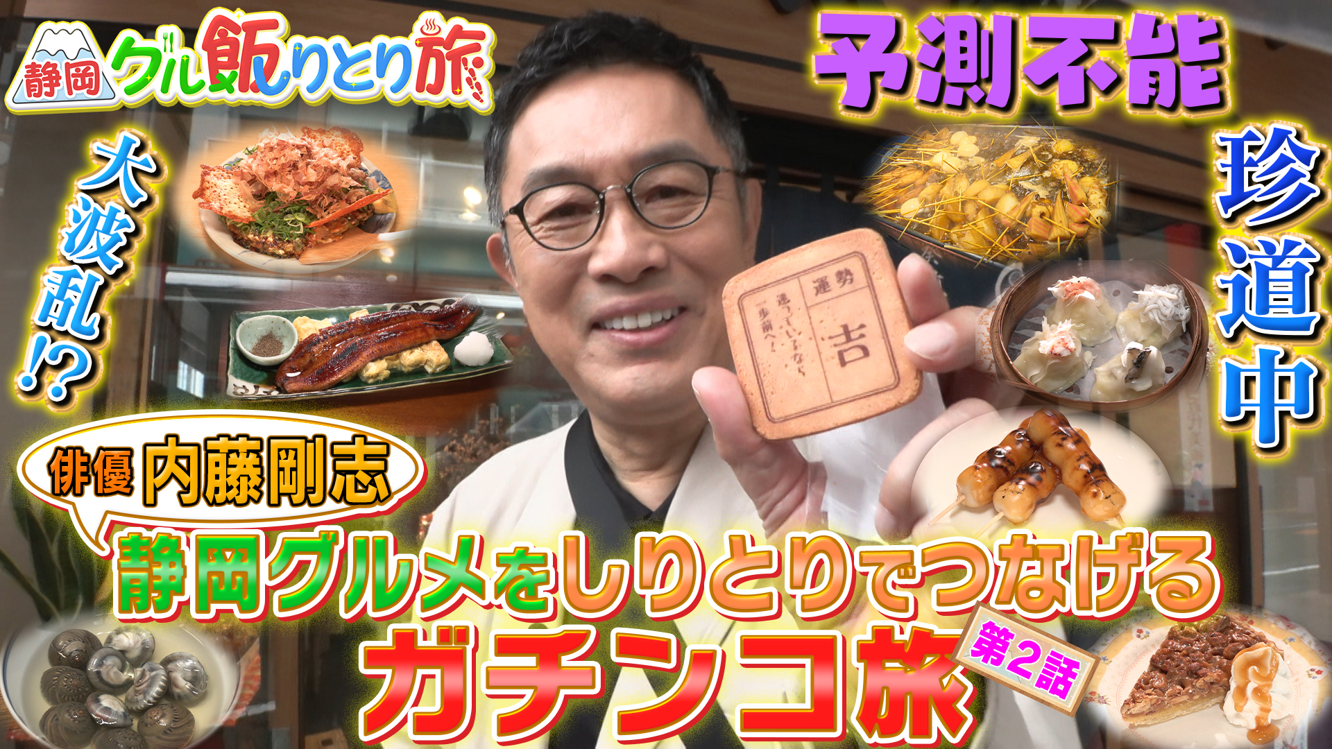 無料テレビで内藤剛志の静岡グル飯りとり旅を視聴する