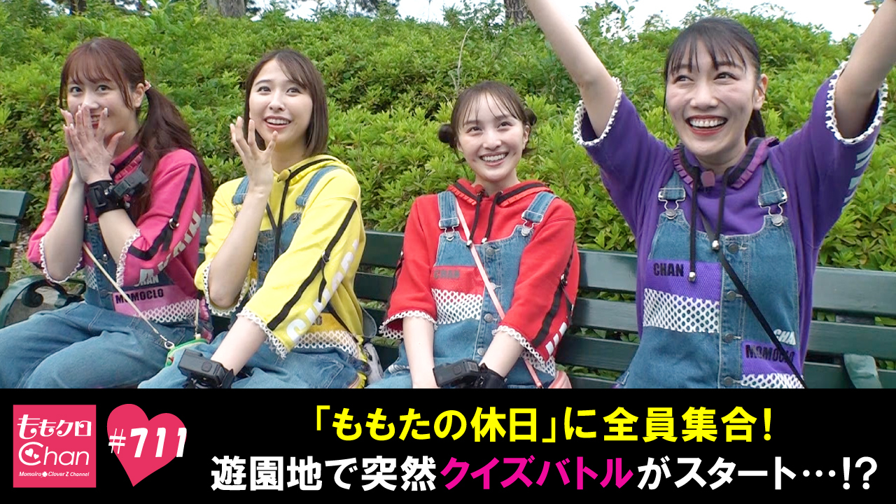 711｜ももクロChan～Momoiro Clover Z Channel～｜テレ朝動画