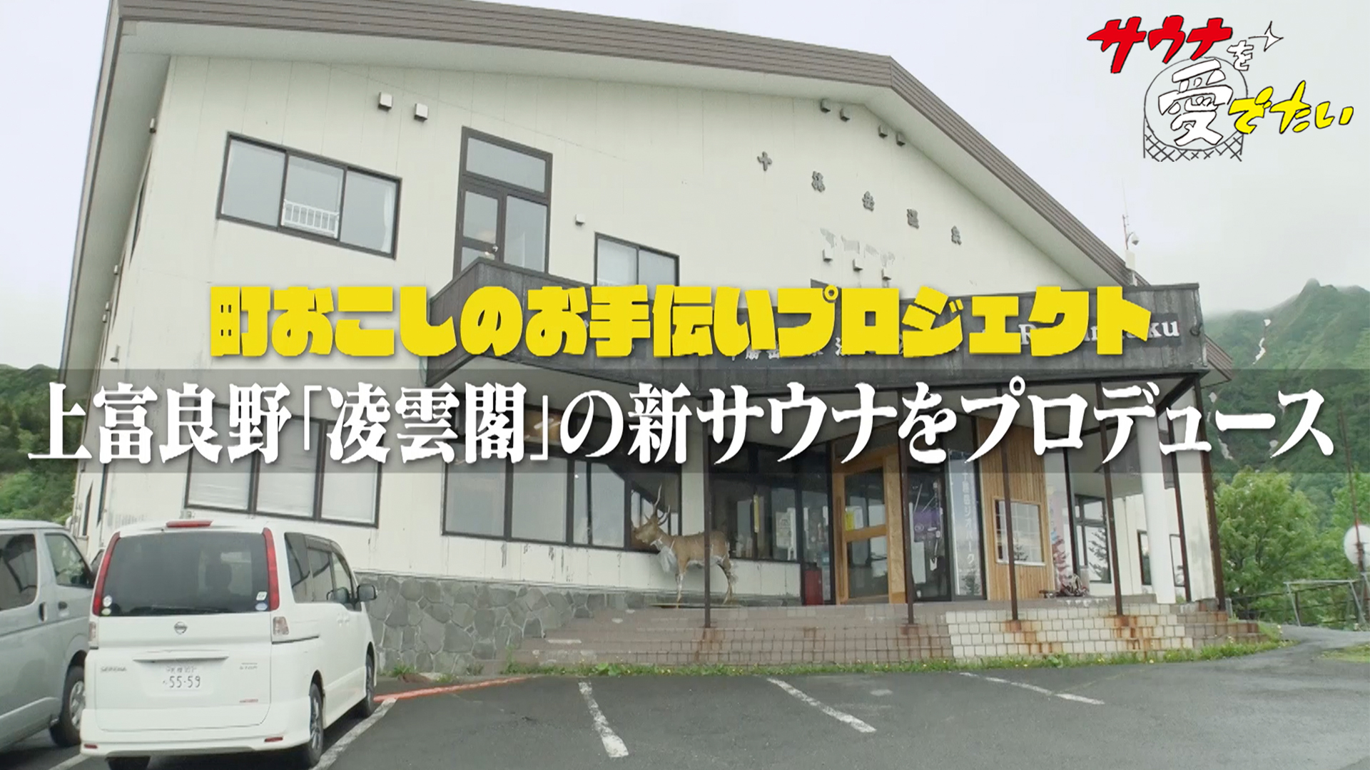 北海道上富良野 湯元凌雲閣サウナプロデュース｜【BS朝日】サウナを愛でたい｜テレ朝見逃し｜無料見逃し配信中！