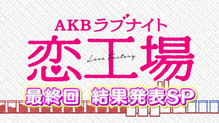 AKBラブナイト 恋工場 全話パック｜テレ朝動画