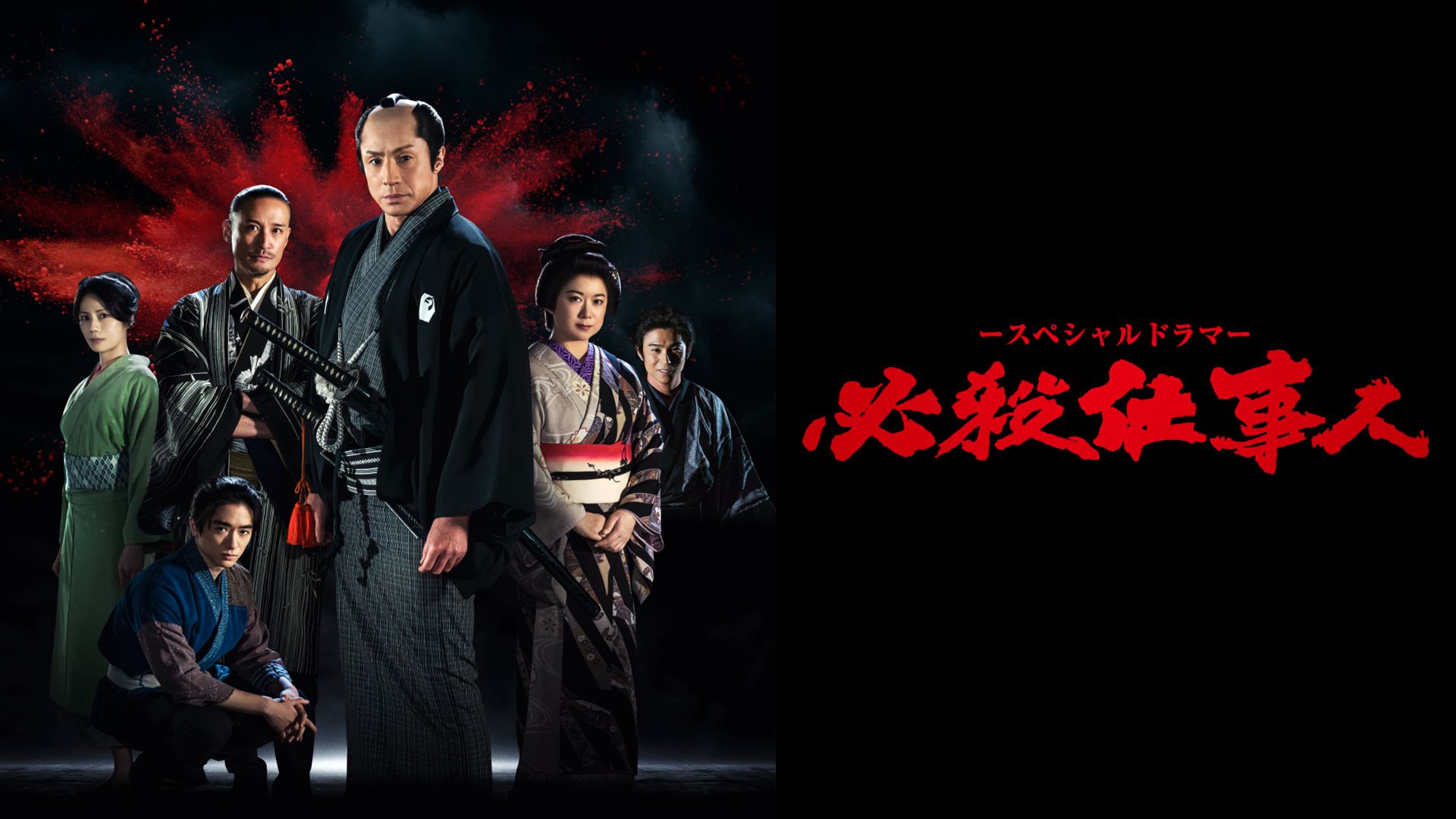 必殺仕事人 スペシャル 2010,2012,2013,2015,2018 全５巻 スペシャルドラマ「必殺仕事人」｜テレ朝動画