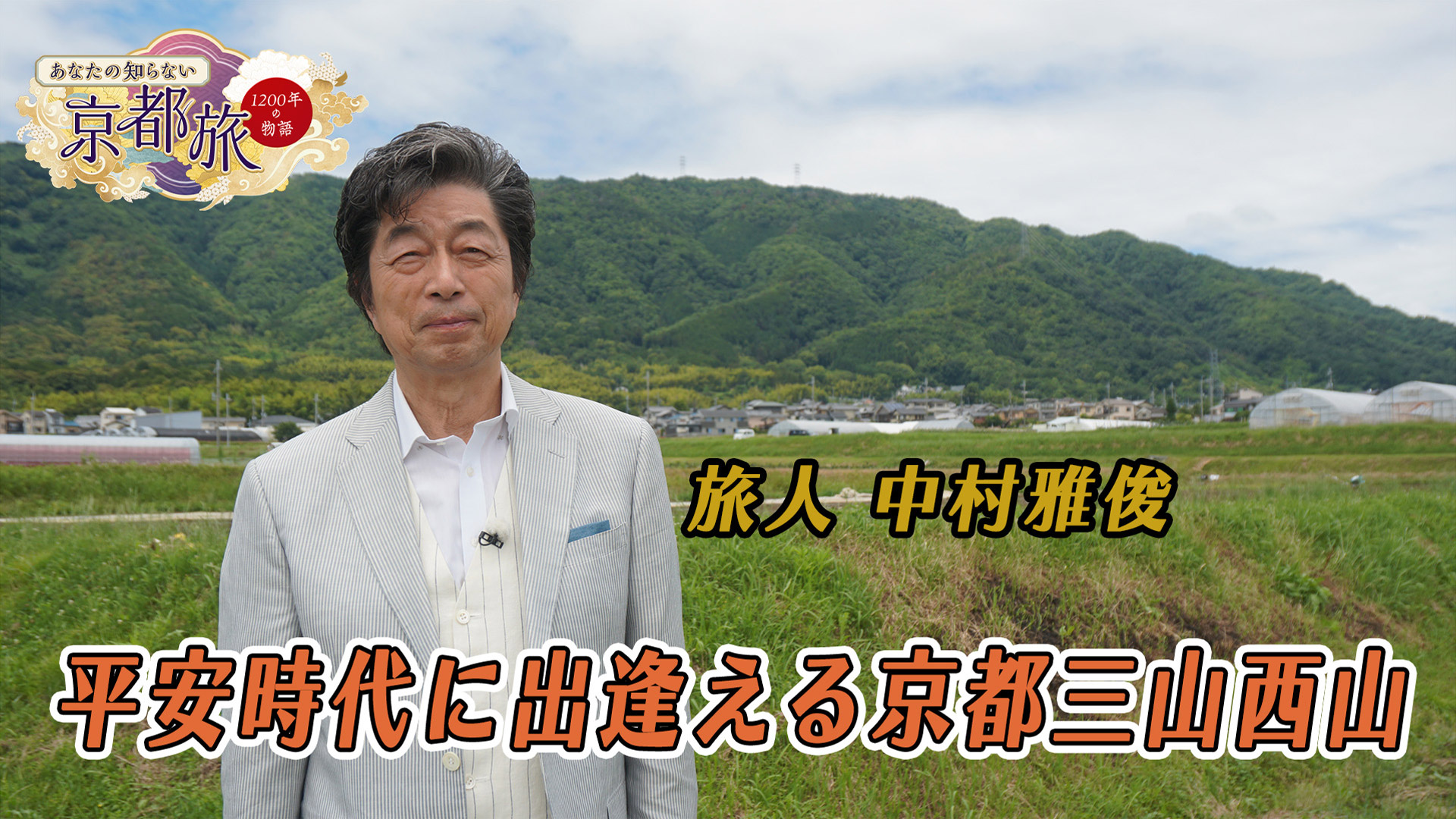 無料テレビで【BS朝日】あなたの知らない京都旅～1200年の物語～を視聴する
