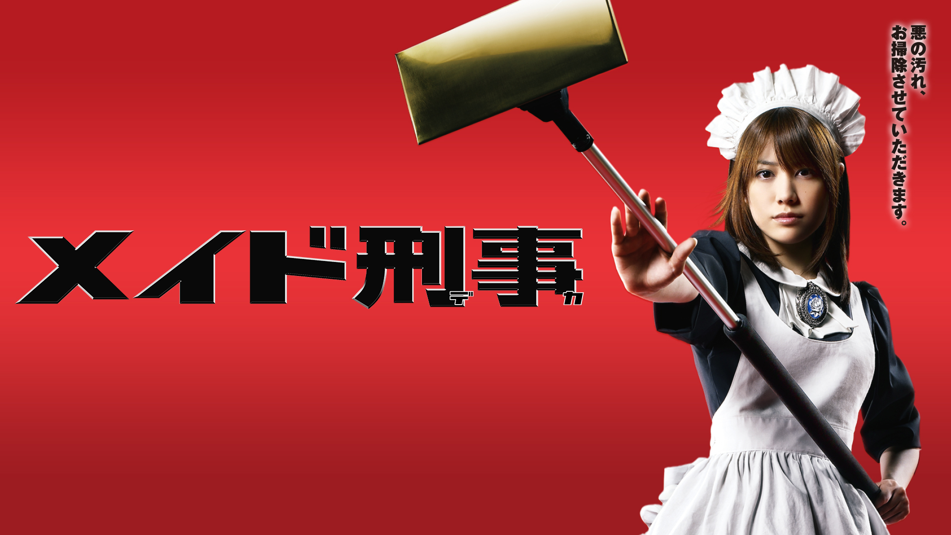 メイド刑事 全話パック｜テレ朝動画