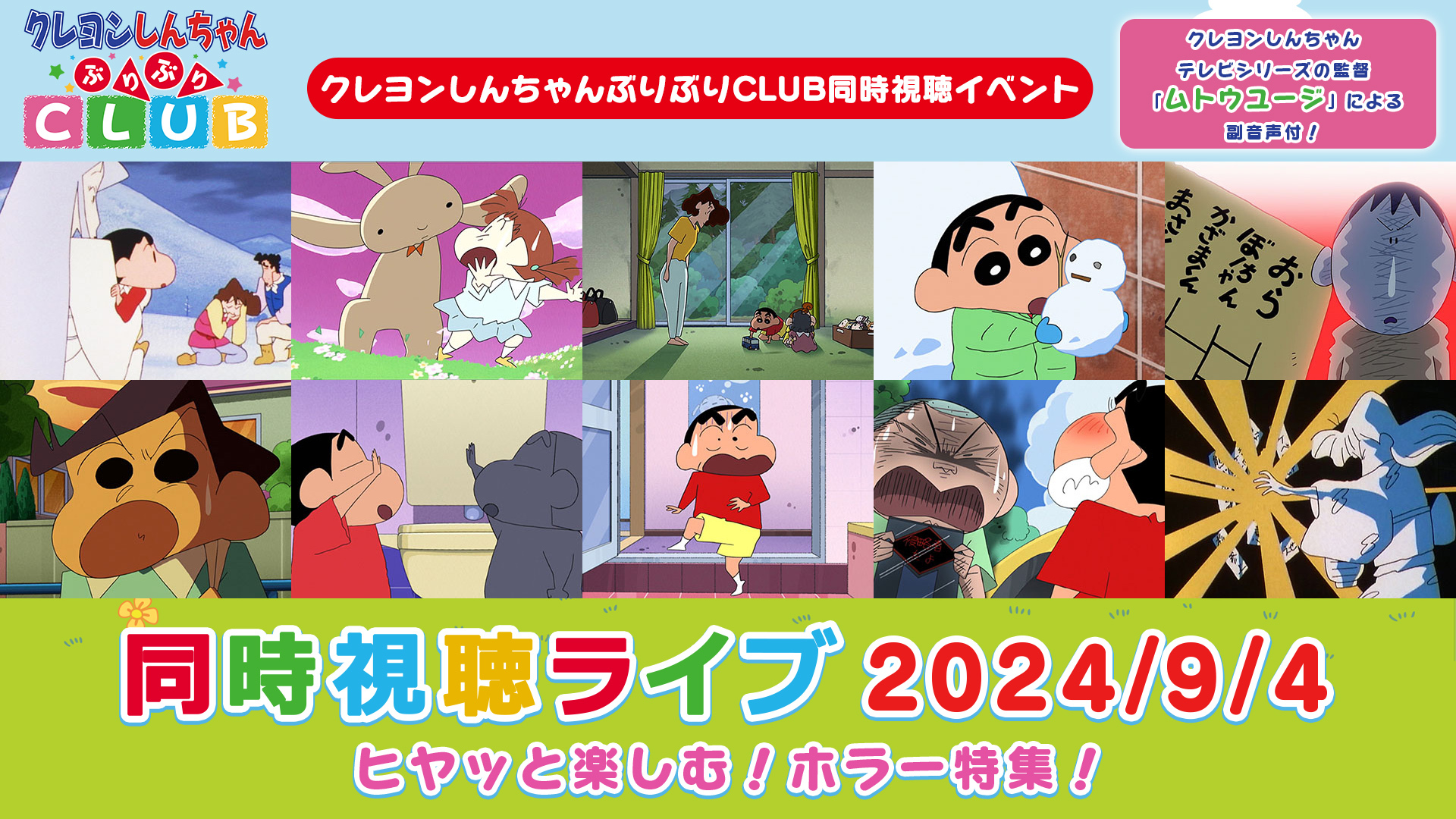 【ムトウユージ監督副音声解説付】ヒヤッと楽しむ！ホラー特集！（2024/9/4同時視聴ライブアーカイブ）｜クレヨンしんちゃん  厳選エピソード｜テレ朝見逃し｜無料見逃し配信中！