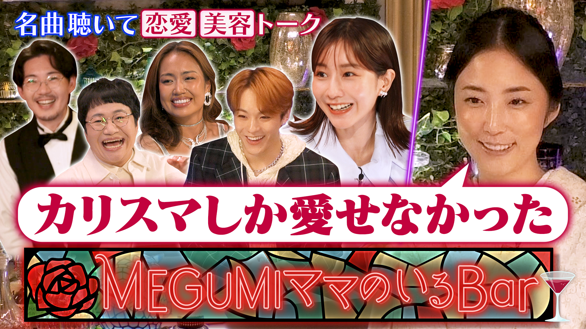 無料テレビでMEGUMIママのいるBarを視聴する