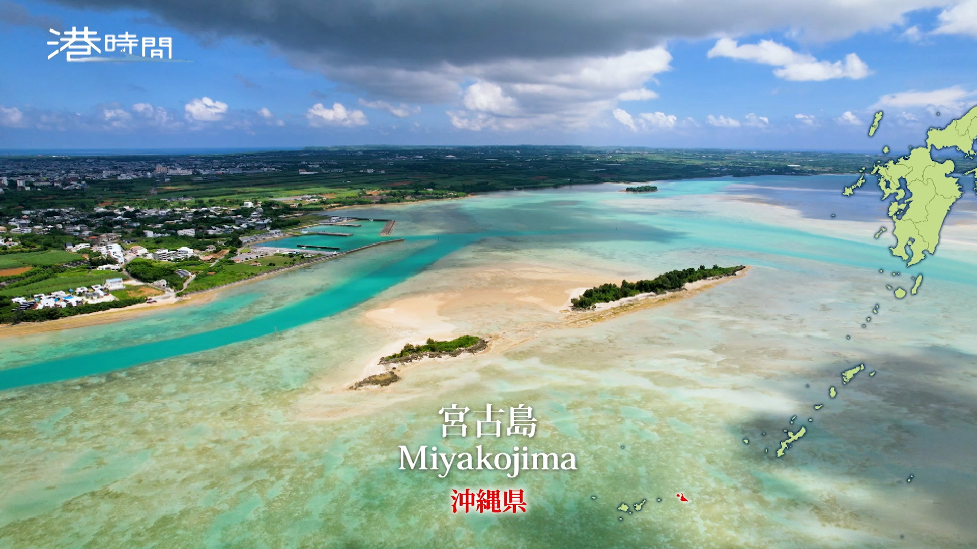 247 沖縄県／宮古島久松漁港｜港時間｜テレ朝動画
