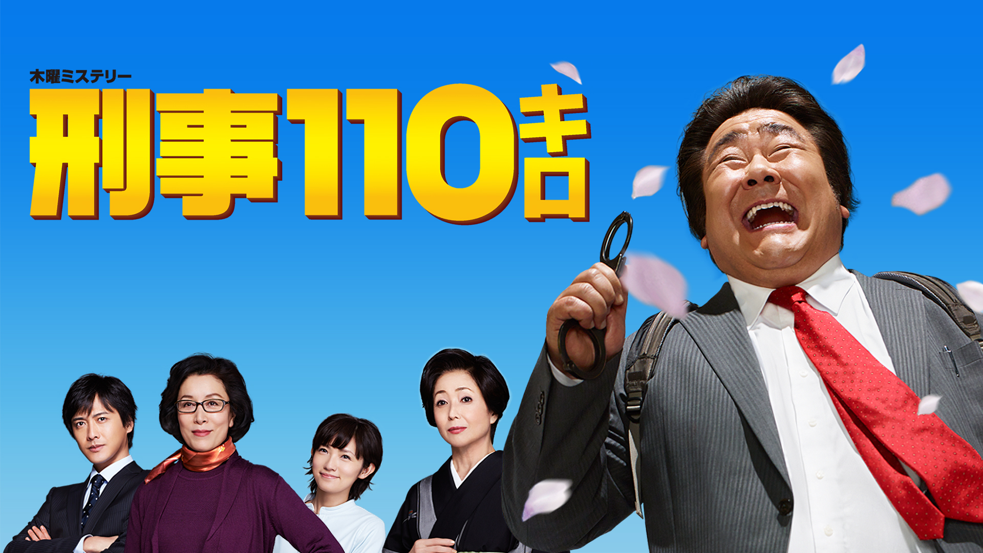 刑事110キロ（2013） 全話パック｜テレ朝動画