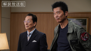 元日SP 第9話「最後の一日」 [字幕]｜相棒 season23｜テレ朝動画