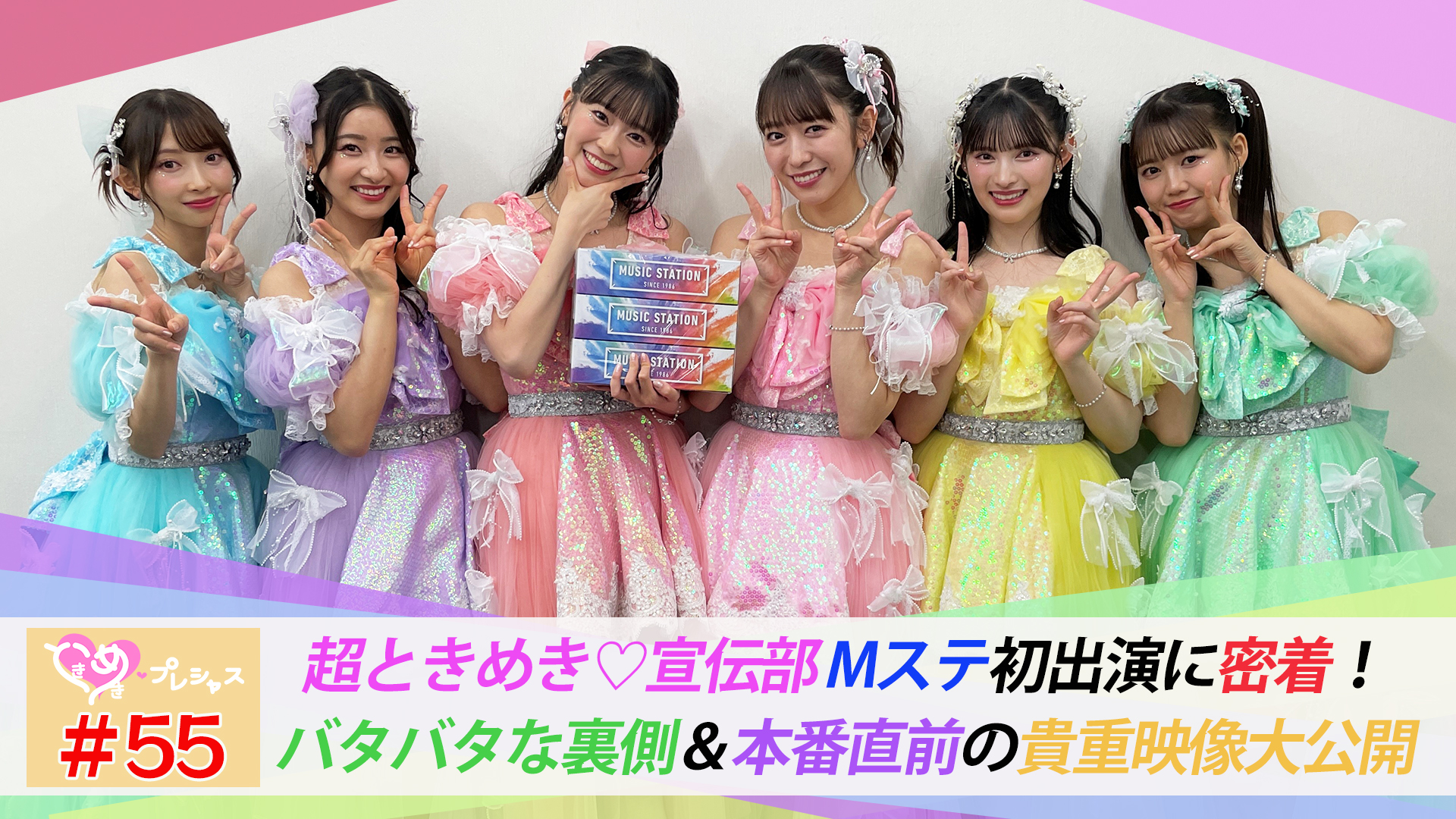 超ときめき♡宣伝部　セット　A 55 超ときめき♡宣伝部 Mステ初出演密着！｜ときめき♡プレシャス