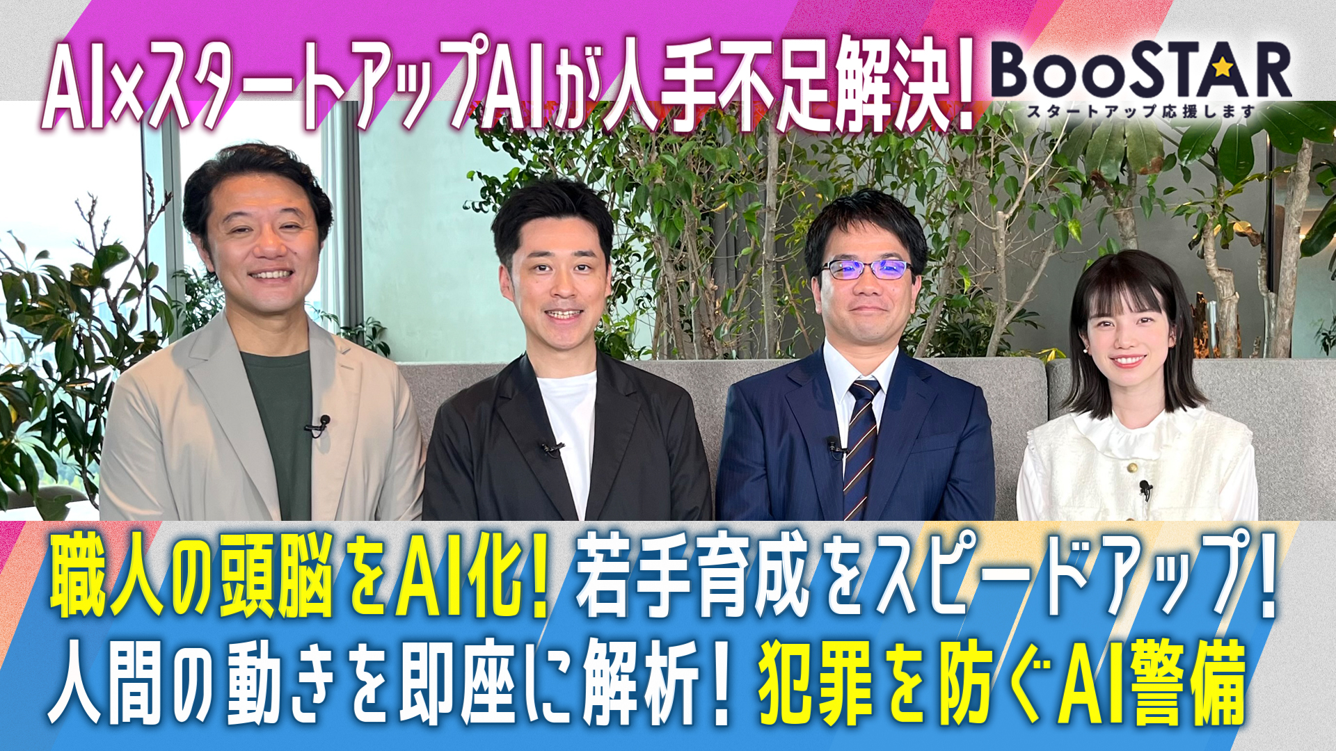 無料テレビでBooSTAR -スタートアップ応援します-を視聴する