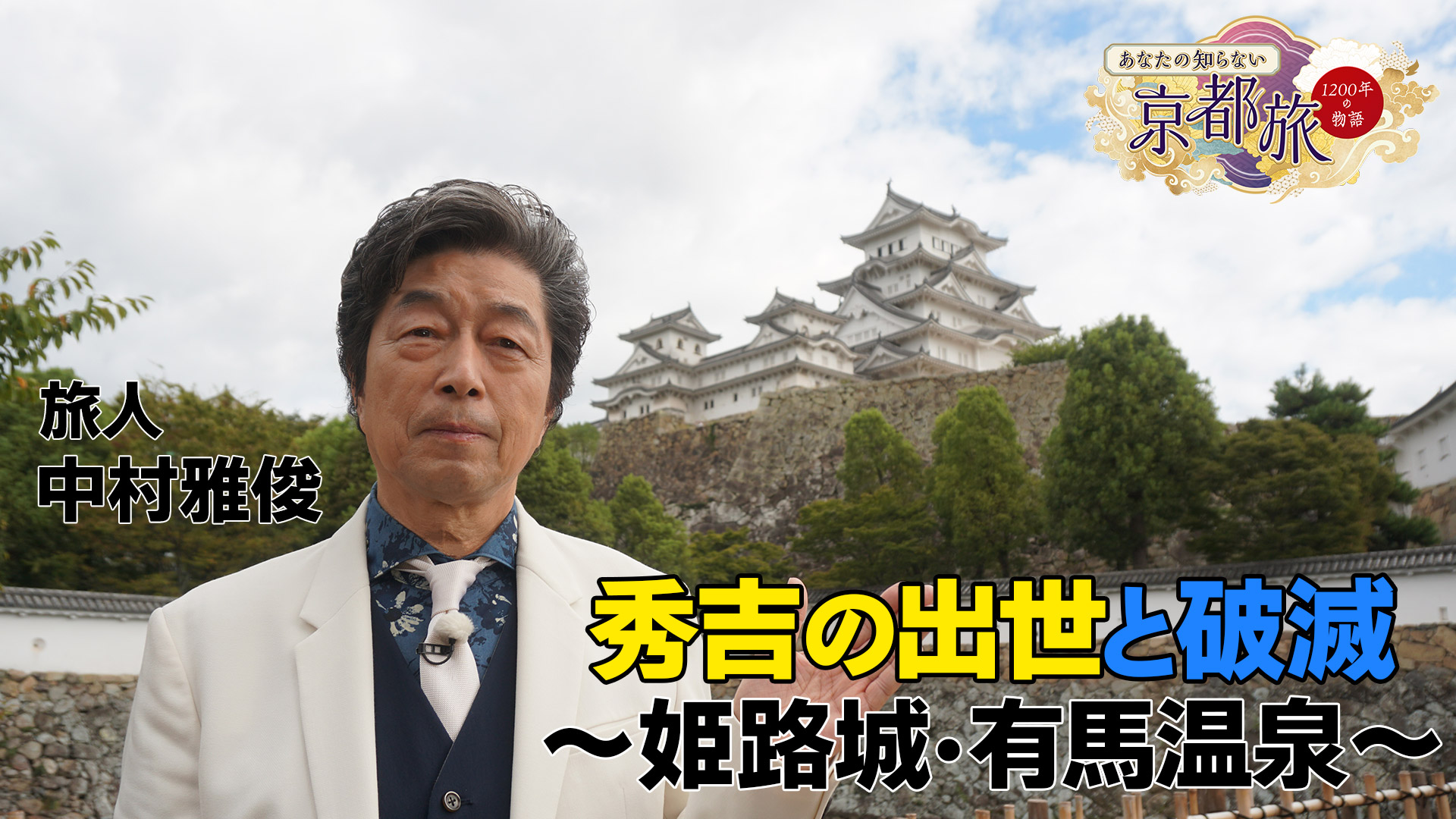 無料テレビで【BS朝日】あなたの知らない京都旅～1200年の物語～を視聴する