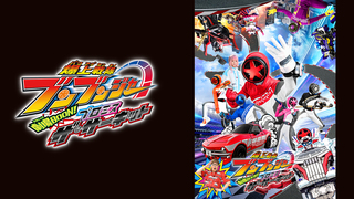 爆上戦隊ブンブンジャー 劇場BOON！ プロミス・ザ・サーキット