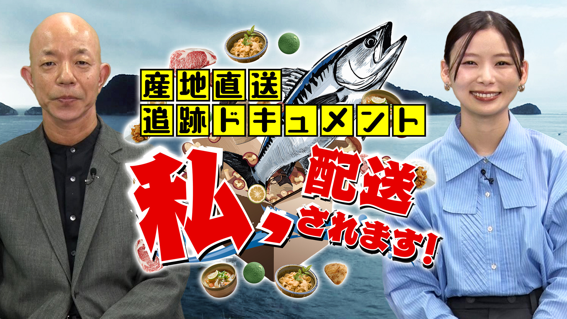 無料テレビで【大分朝日】産地直送追跡ドキュメント　私、配送されます！を視聴する