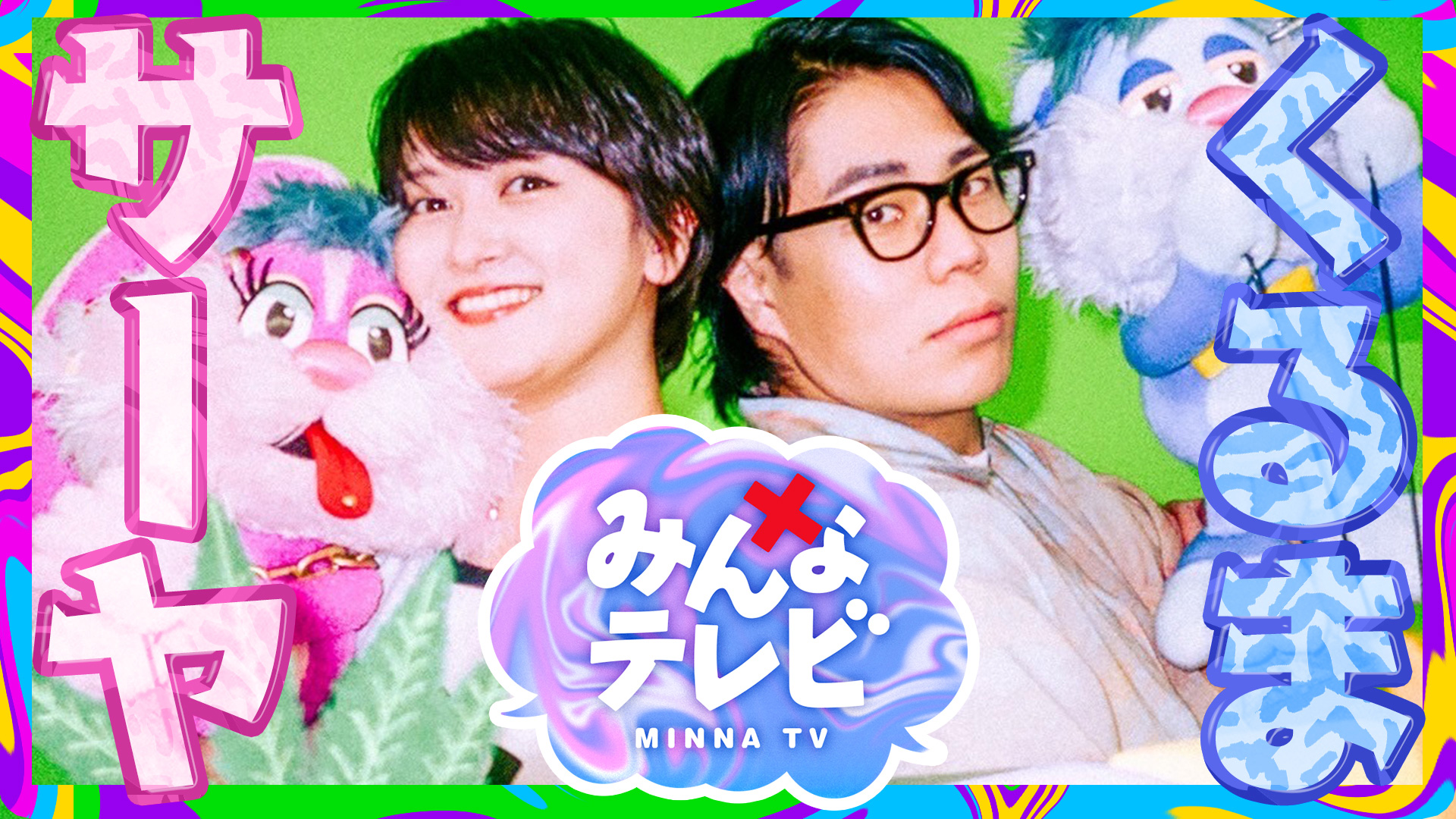 無料テレビでサーヤ×くるま みんなテレビを視聴する