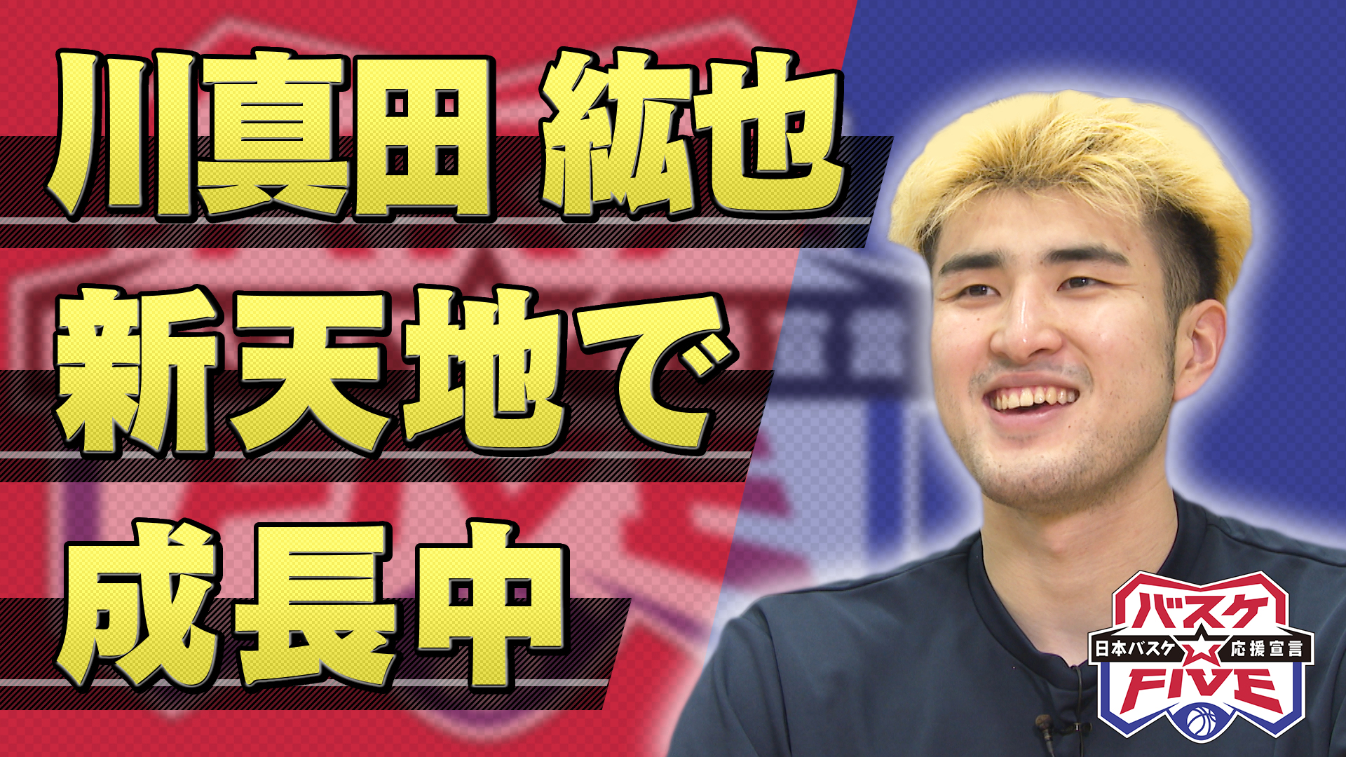 無料テレビでバスケ☆FIVE～日本バスケ応援宣言～を視聴する