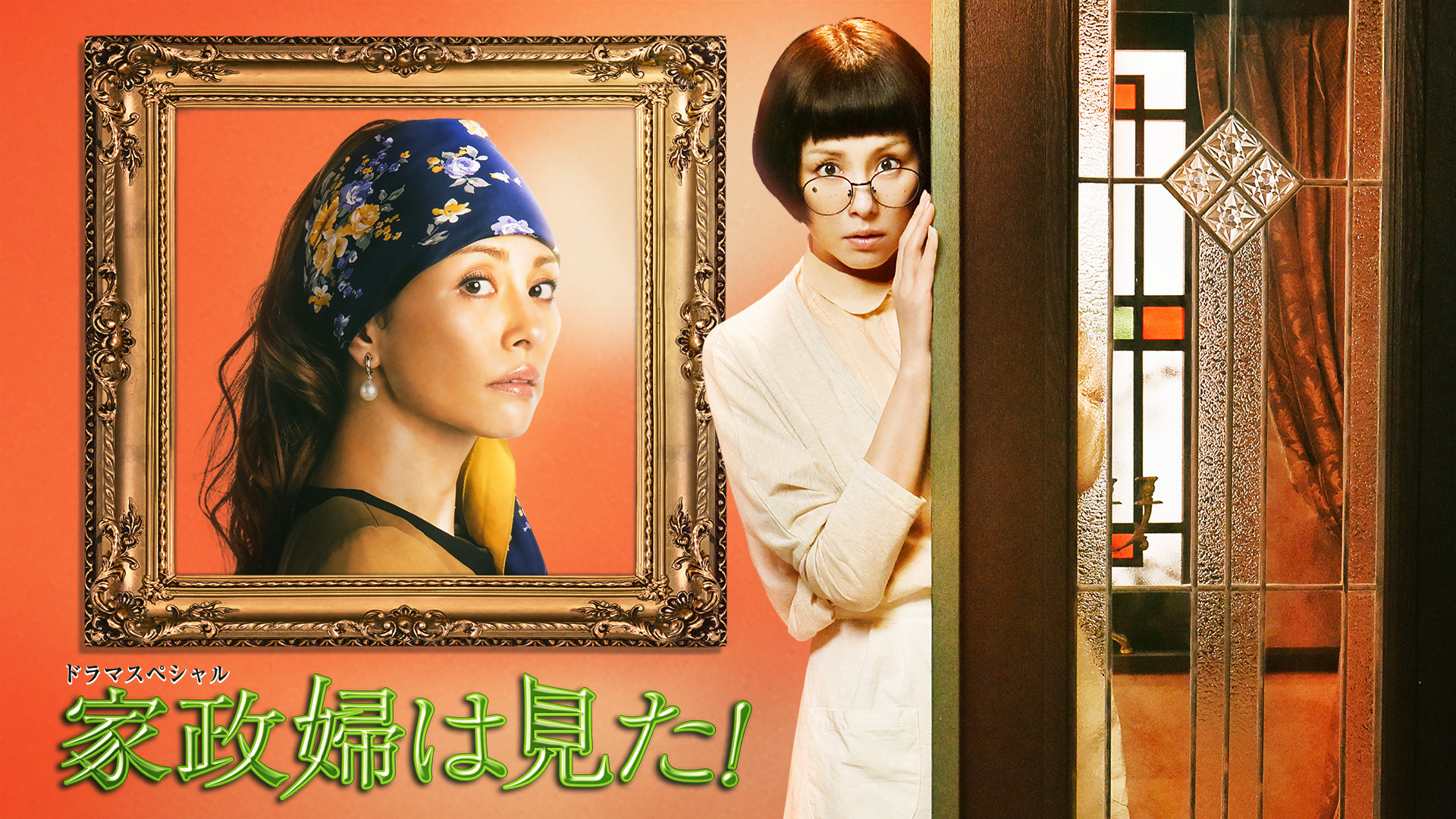 家政 婦 は 見 た キャスト