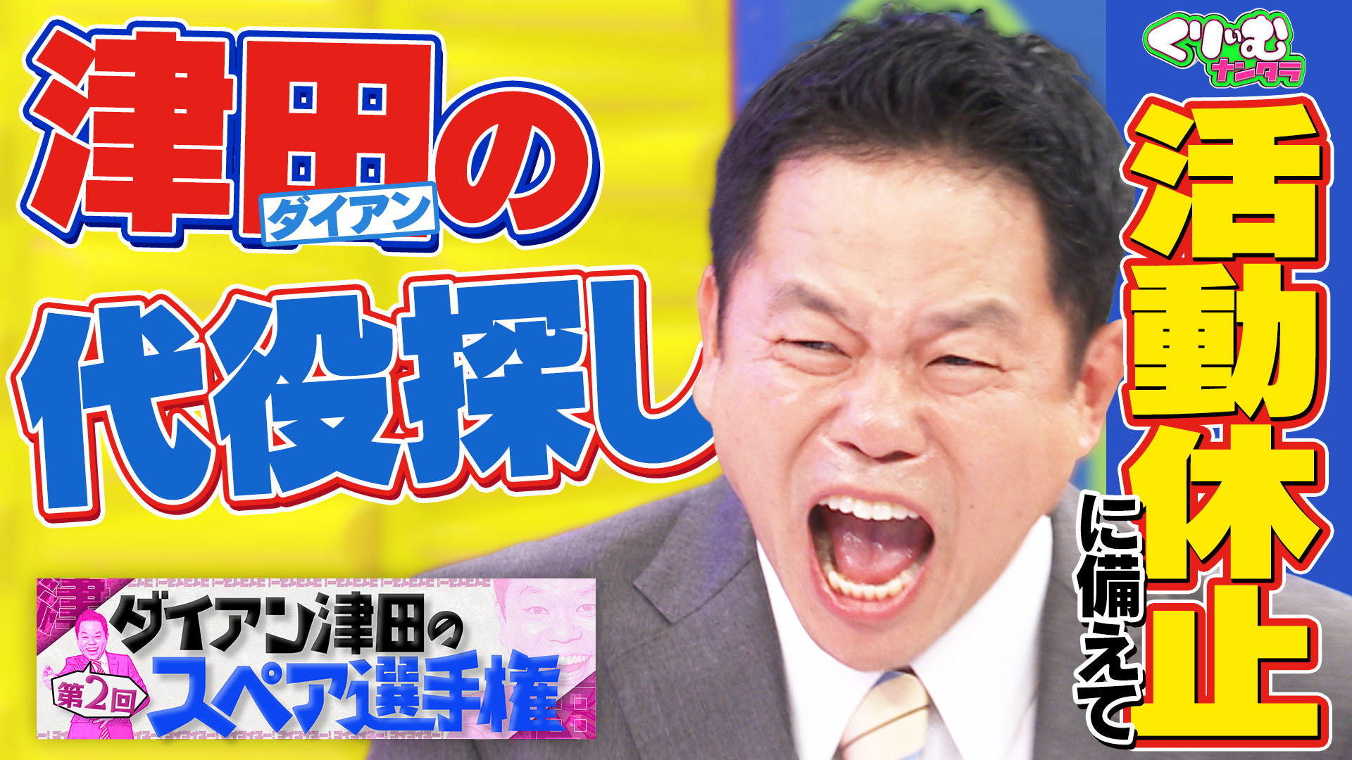 無料テレビでくりぃむナンタラを視聴する