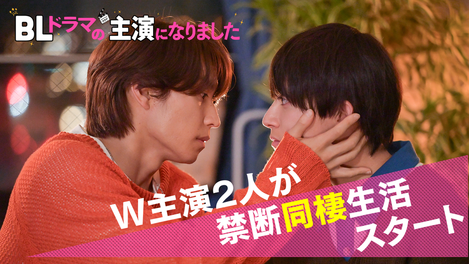 クランクイン編｜BLドラマの主演になりました｜テレ朝動画