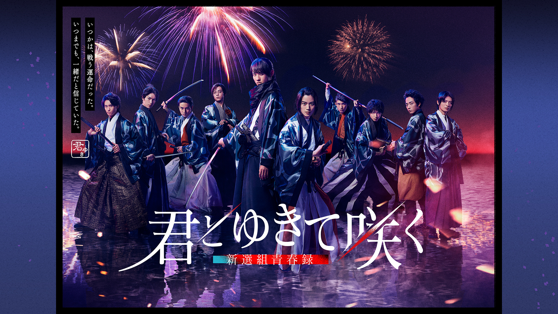 君とゆきて咲く 君ゆき 夏の宴 ファンミーティング トレーディングカード 君とゆきて咲く 君ゆき 夏の宴 ファンミーティング