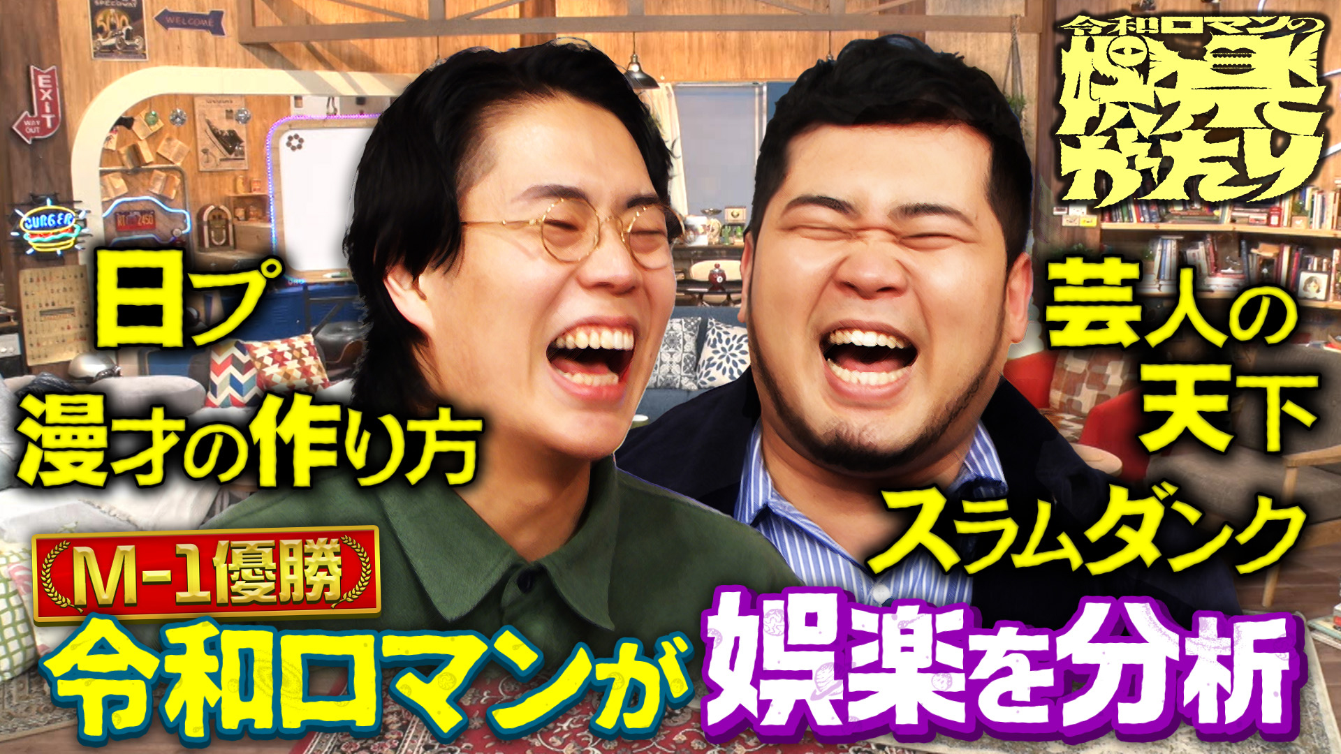 無料テレビで令和ロマンの娯楽がたりを視聴する