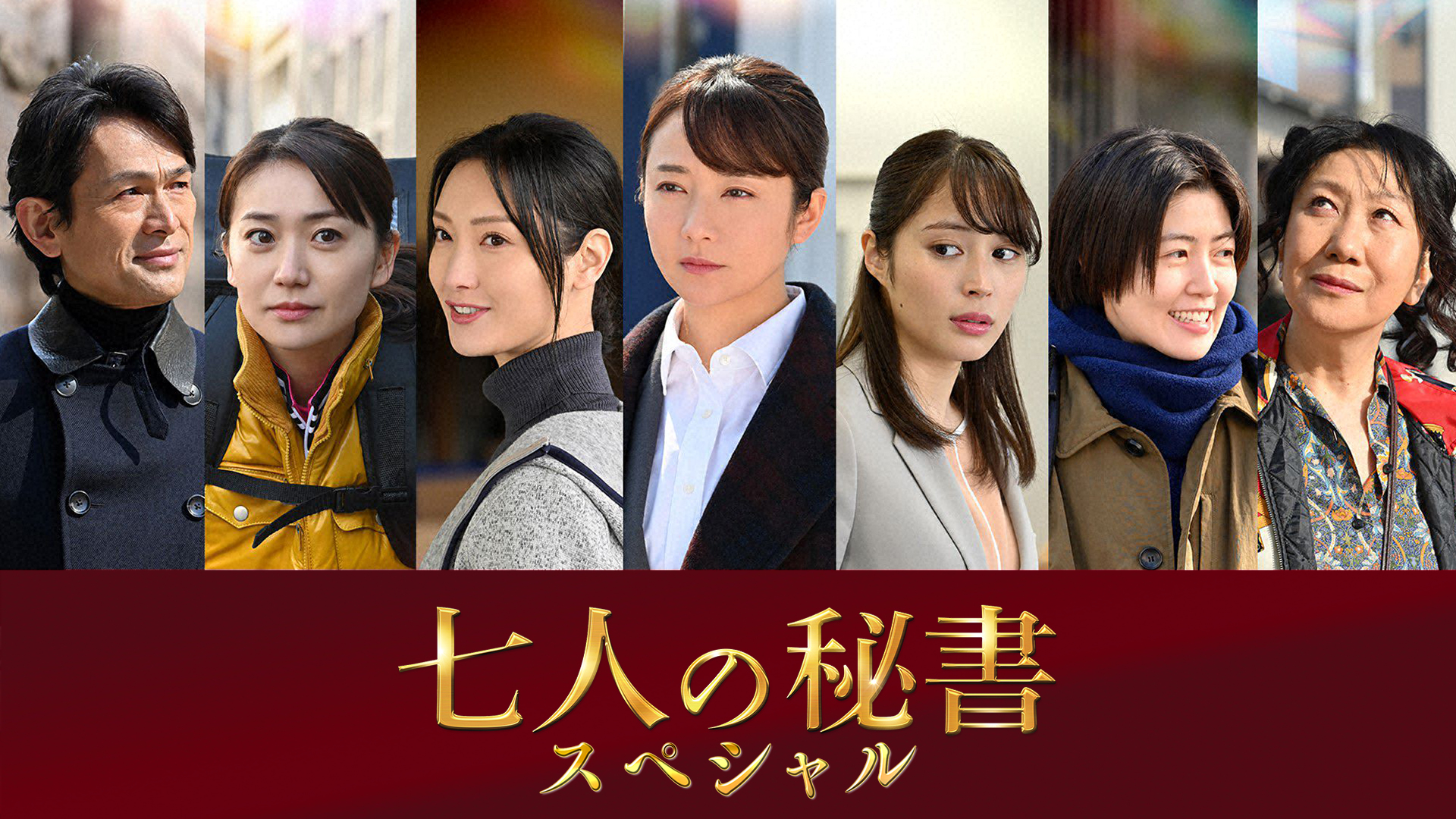 七人の秘書スペシャル ｜テレ朝動画