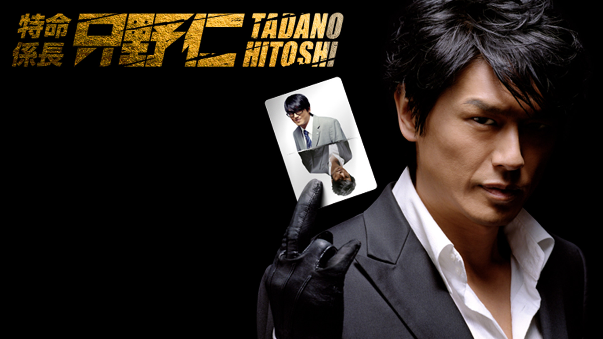 特命係長 只野仁 (2009年1月～3月放送) ｜テレ朝動画