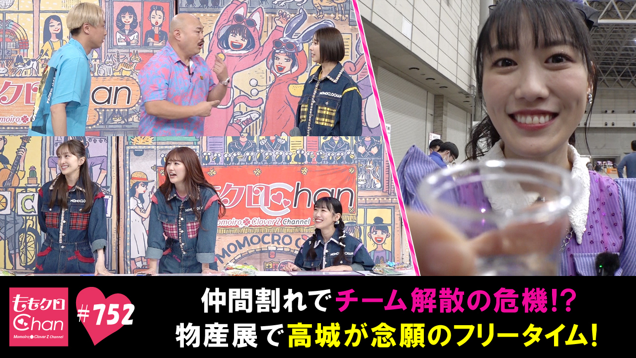 752 仲間割れでチーム解散の危機！？｜ももクロChan～Momoiro Clover Z