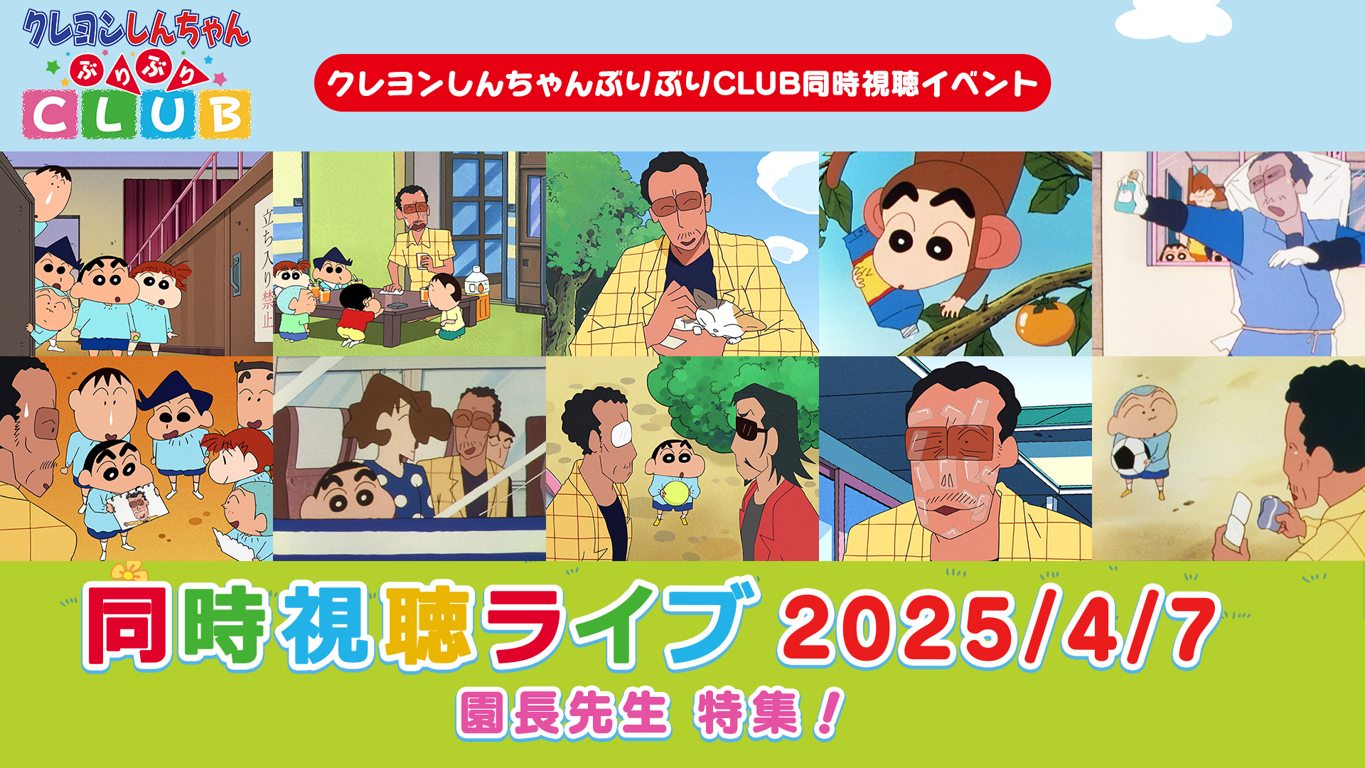 園長先生 特集！（2025/4/7同時視聴ライブアーカイブ）｜クレヨン