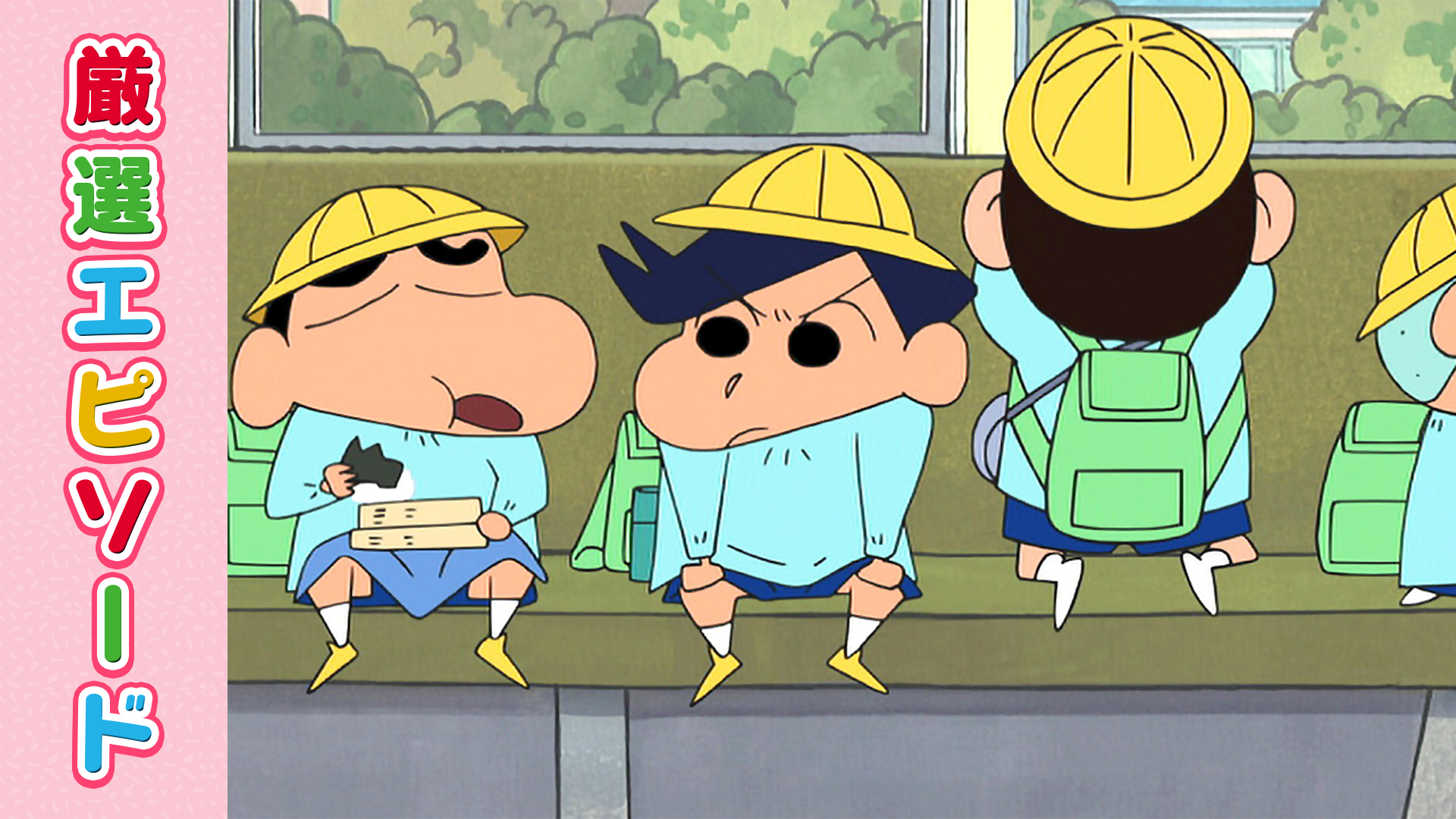 ふたば幼稚園のみんなと遠足にいくおはなしだゾ！｜クレヨンしんちゃん