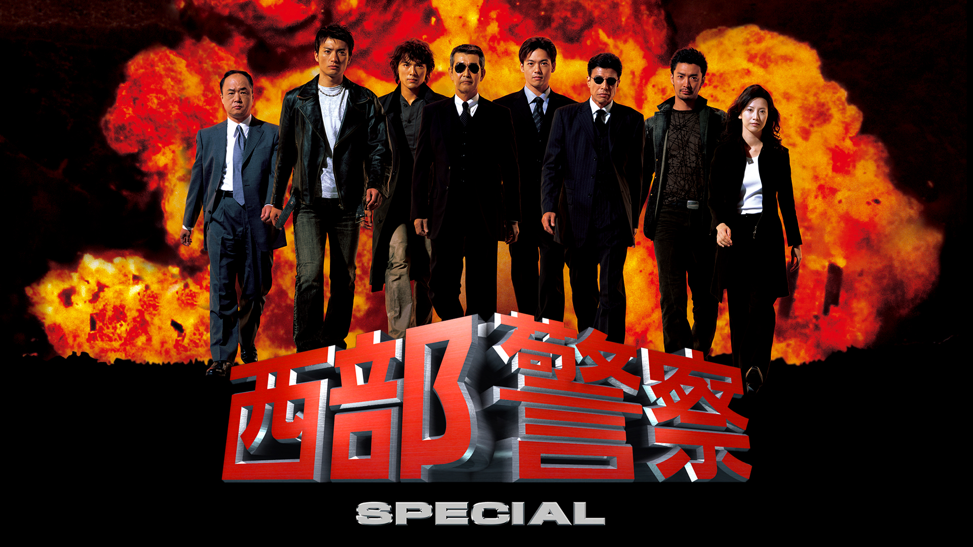 西部警察SPECIAL｜テレ朝動画