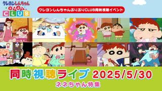 ネネちゃん特集（2025/5/30同時視聴ライブアーカイブ）｜クレヨン
