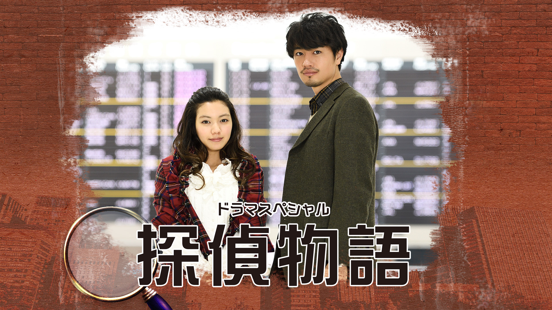 ドラマSP 探偵物語 ｜テレ朝動画