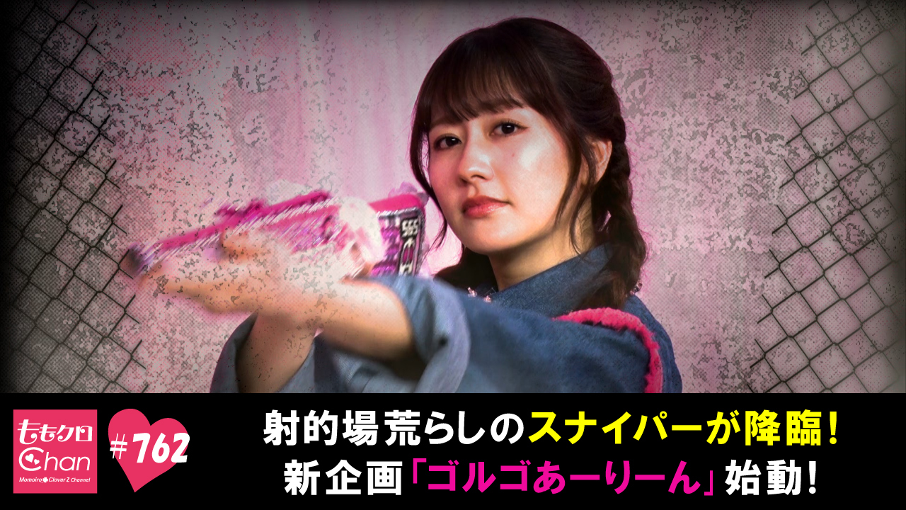 762 射的場荒らしのスナイパー？「ゴルゴあーりーん｣始動！｜ももクロ