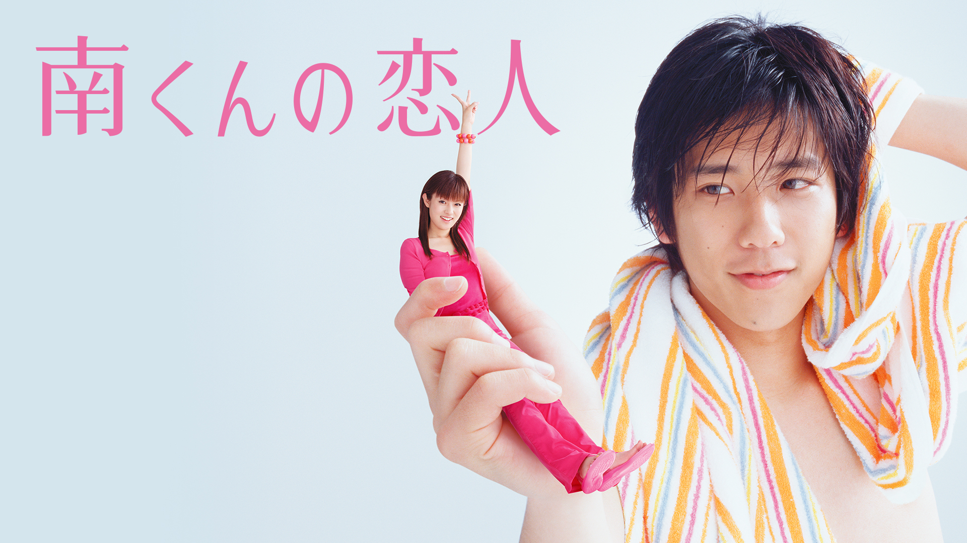 南くんの恋人（2004）｜テレ朝動画