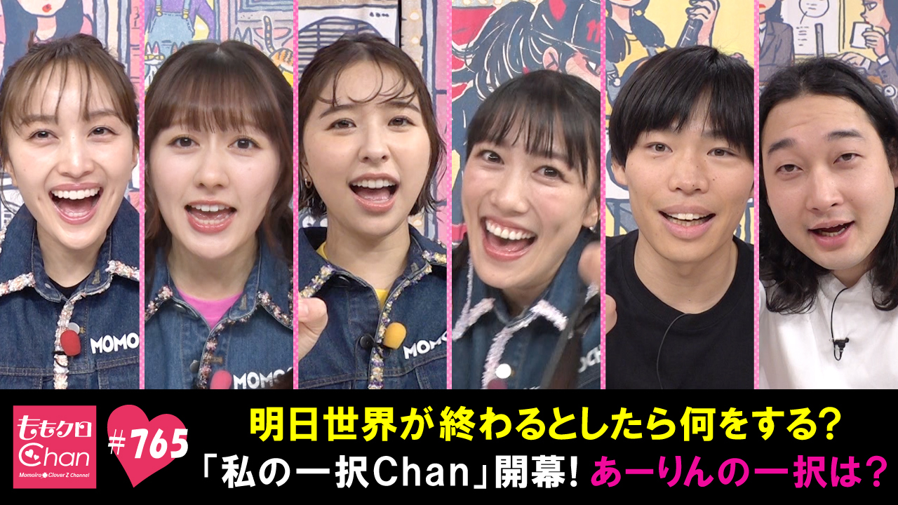 765 メンバーも苦戦？！あーりんが考える一択とは？｜ももクロ