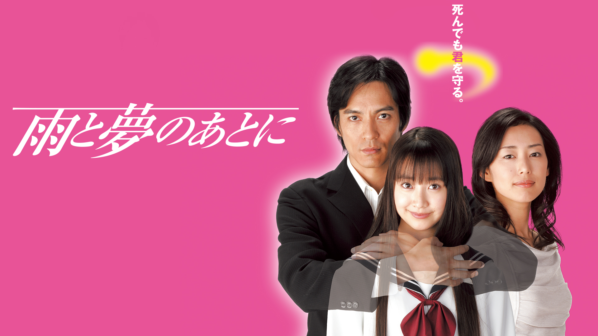 雨と夢のあとに 雨と夢のあとに ｜テレ朝動画