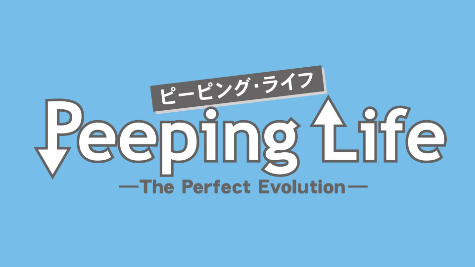 Peeping Life ピーピング ライフ The Perfect Evolution テレ朝動画