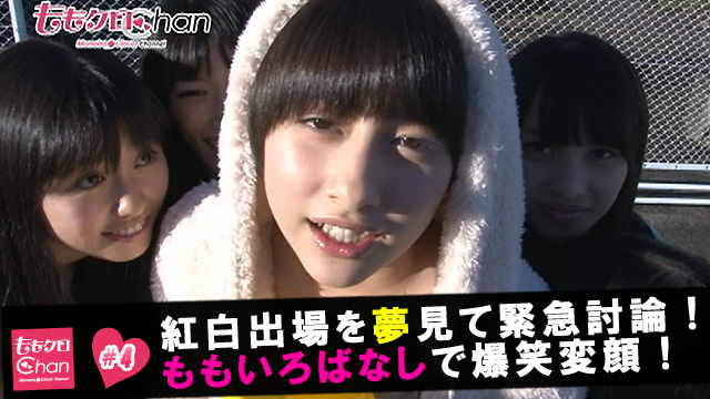 4（2010/12/17配信）｜ももクロChan～Momoiro Clover Z Channel