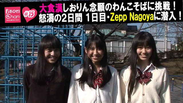 15（2011/2/25配信）｜ももクロChan～Momoiro Clover Z Channel