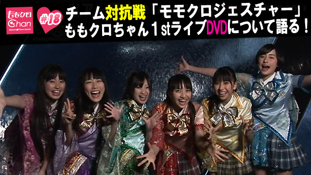 18（2011/3/18配信）｜ももクロChan～Momoiro Clover Z Channel