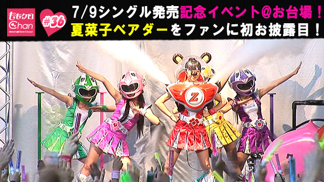 36（2011/7/29配信）｜ももクロChan～Momoiro Clover Z Channel