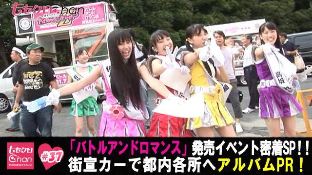 37 11 8 5配信 ももクロchan Momoiro Clover Z Channel テレ朝動画