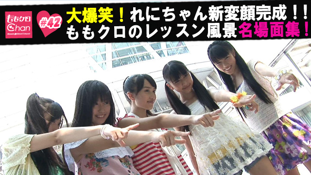 42 11 8 26配信 ももクロchan Momoiro Clover Z Channel テレ朝動画