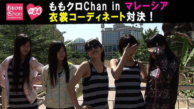 84（2012/6/8配信）｜ももクロChan～Momoiro Clover Z Channel 