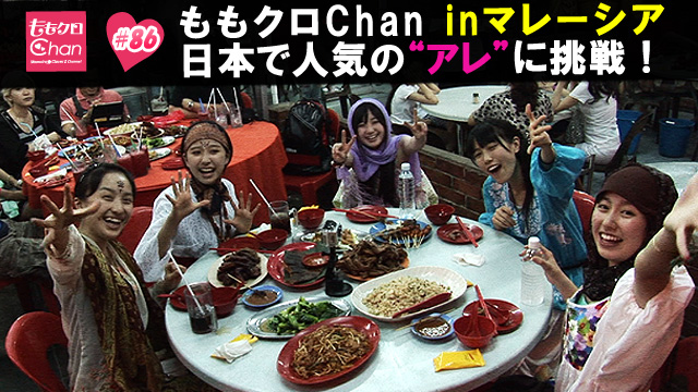 86（2012/6/22配信）｜ももクロChan～Momoiro Clover Z Channel