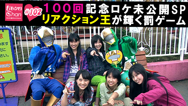 102（2012/10/12配信）｜ももクロChan～Momoiro Clover Z Channel