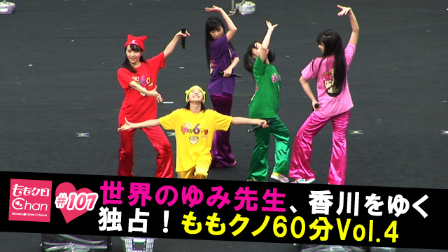 107（2012/11/16配信）｜ももクロChan～Momoiro Clover Z Channel