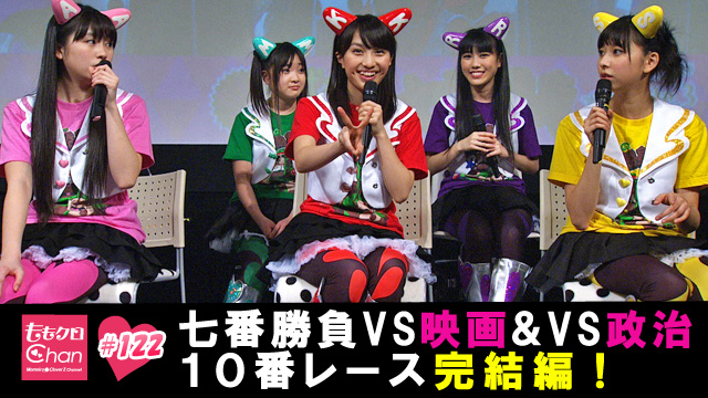 122（2013/3/1配信）｜ももクロChan～Momoiro Clover Z Channel