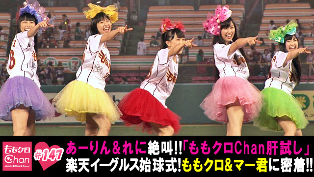 147（2013/9/17放送DX）｜ももクロChan～Momoiro Clover Z Channel